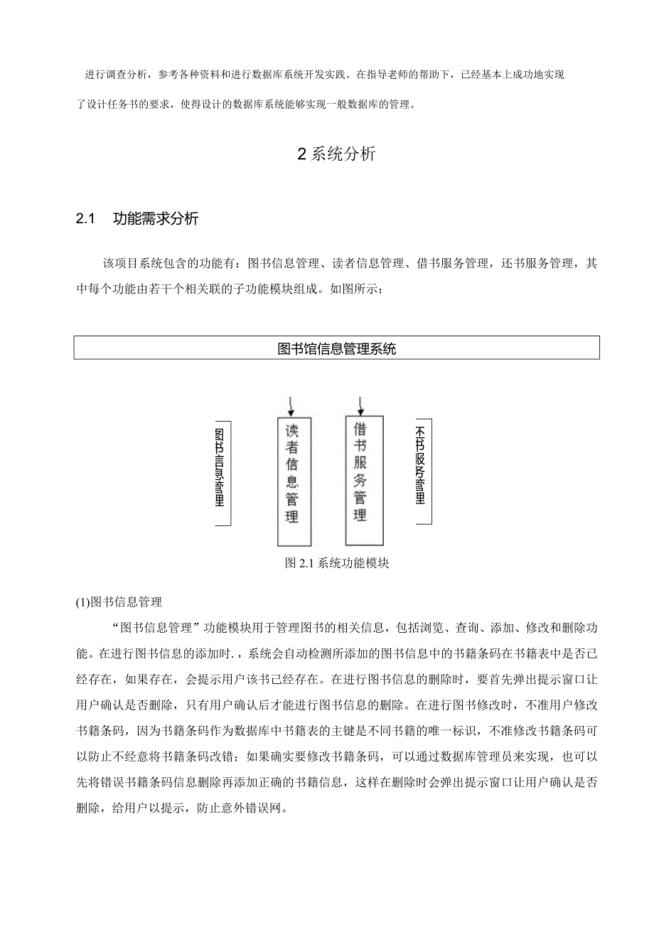 图书馆管理信息系统课程设计报告.docx_第2页