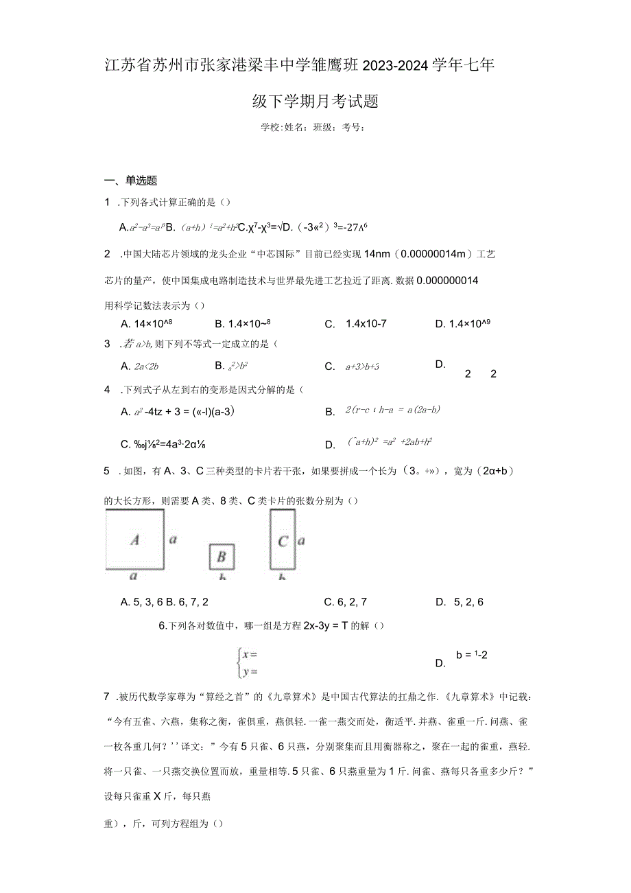 江苏省苏州市张家港梁丰中学雏鹰班2023-2024学年七年级下学期月考试题（含答案解析）.docx_第1页