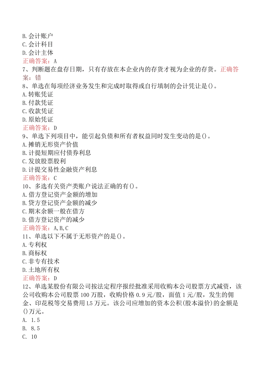 会计从业：借贷记账法下主要经济业务的账务处理考试试题三.docx_第2页