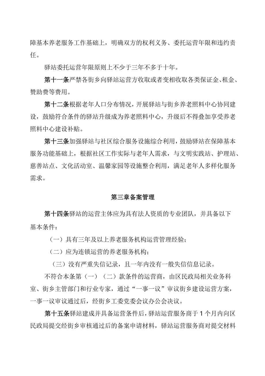 朝阳区社区养老服务驿站建设运营管理实施细则.docx_第3页