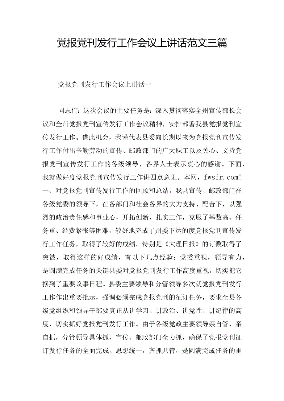 党报党刊发行工作会议上讲话范文三篇.docx_第1页