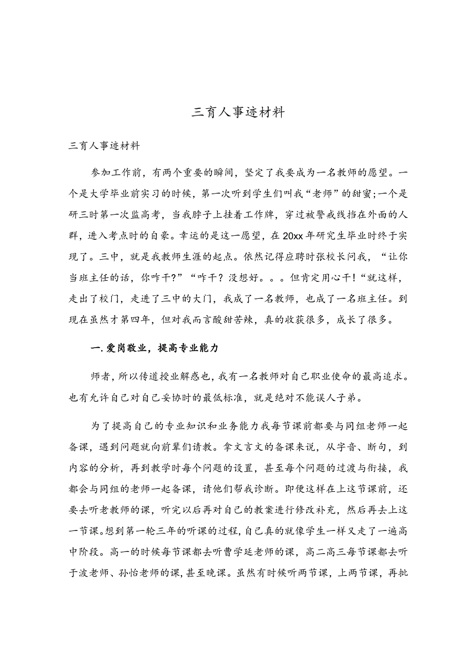 三育人事迹材料.docx_第1页