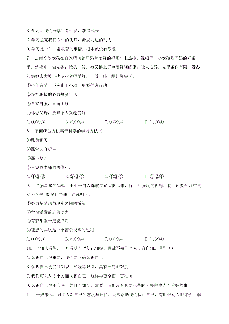 天津市津南区四校联考2023-2024学年七年级上学期10月月考道德与法治试卷(含答案).docx_第2页