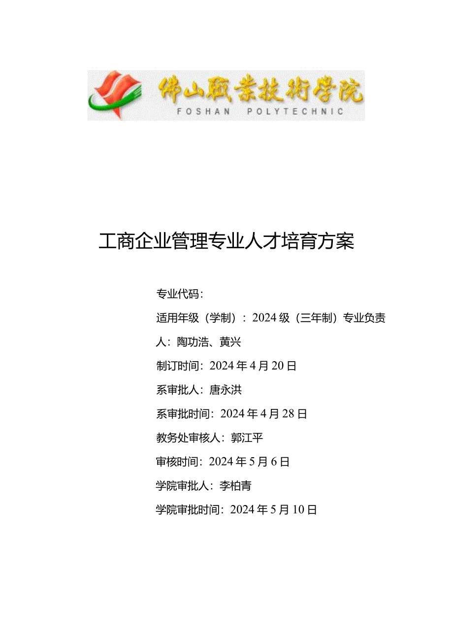 2024级专业人才培养方案(工商企业管理).docx_第1页