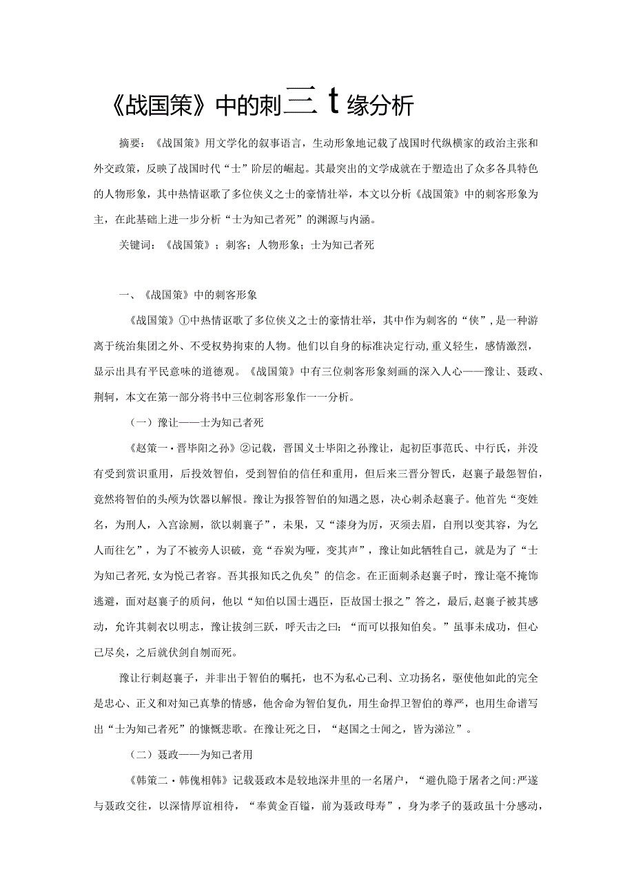 《战国策》中的刺客形象分析.docx_第1页