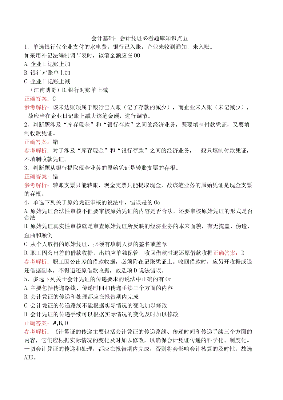 会计基础：会计凭证必看题库知识点五.docx_第1页