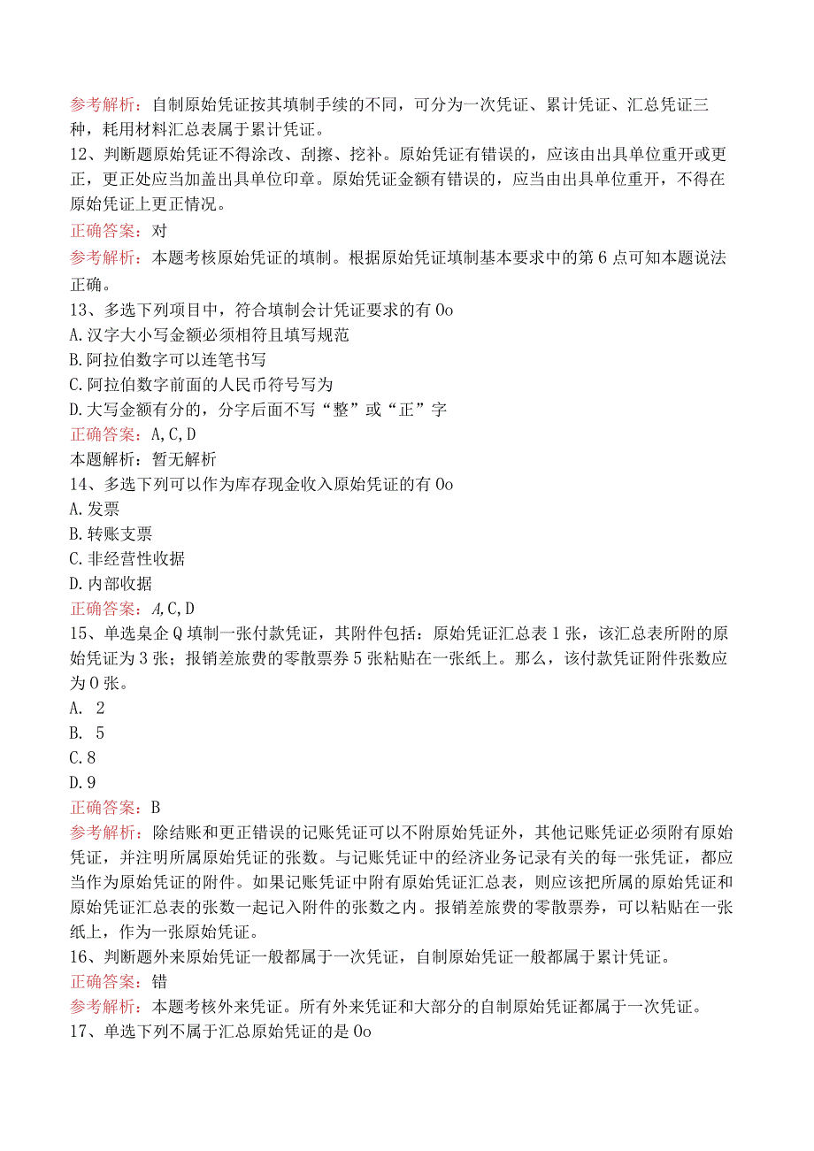 会计基础：会计凭证必看题库知识点五.docx_第3页