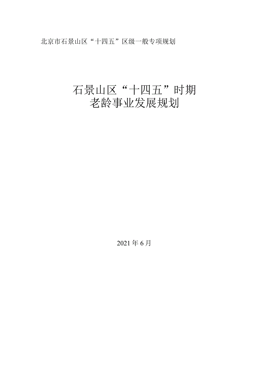 石景山区“十四五”时期老龄事业发展规划.docx_第1页