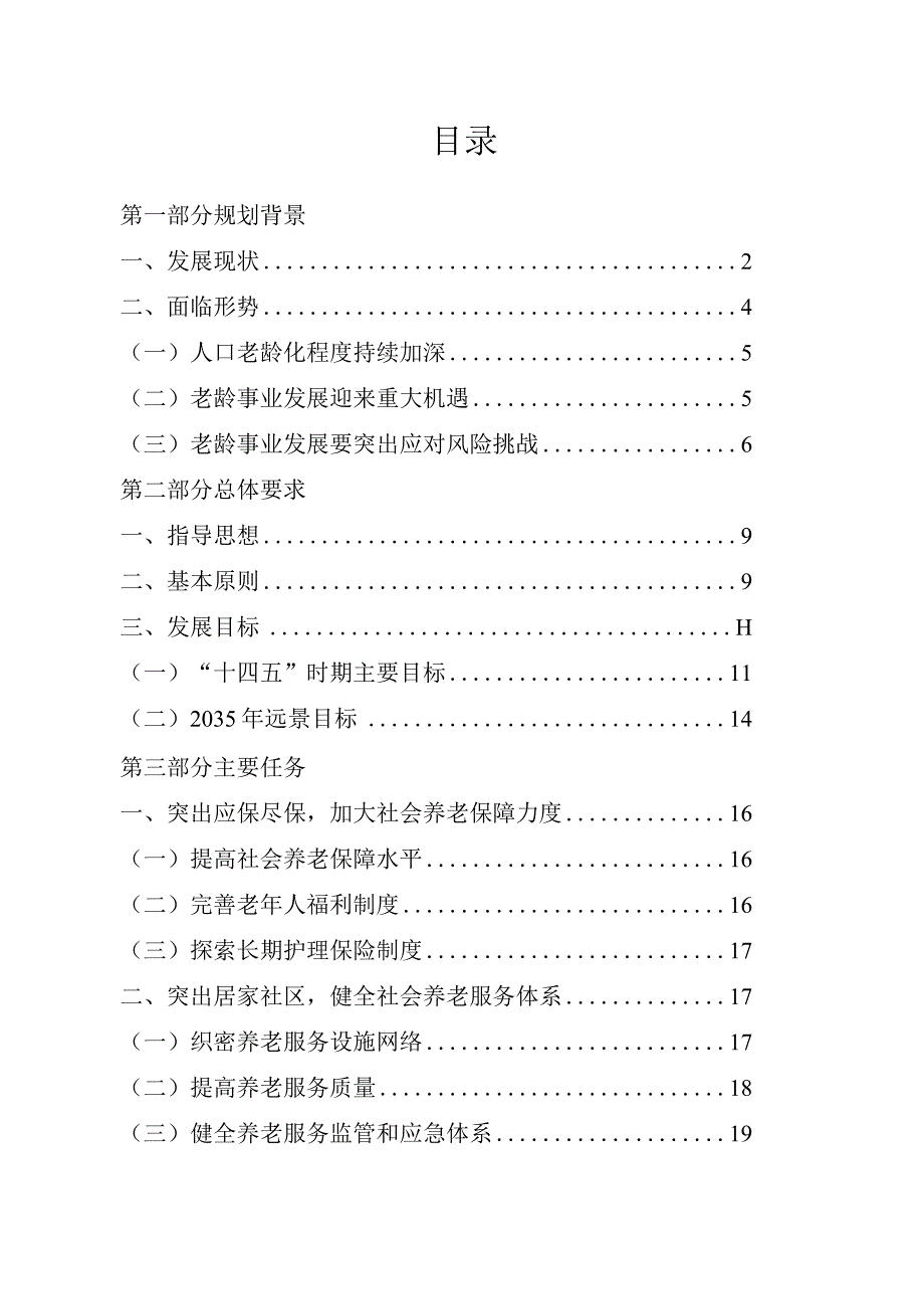 石景山区“十四五”时期老龄事业发展规划.docx_第2页