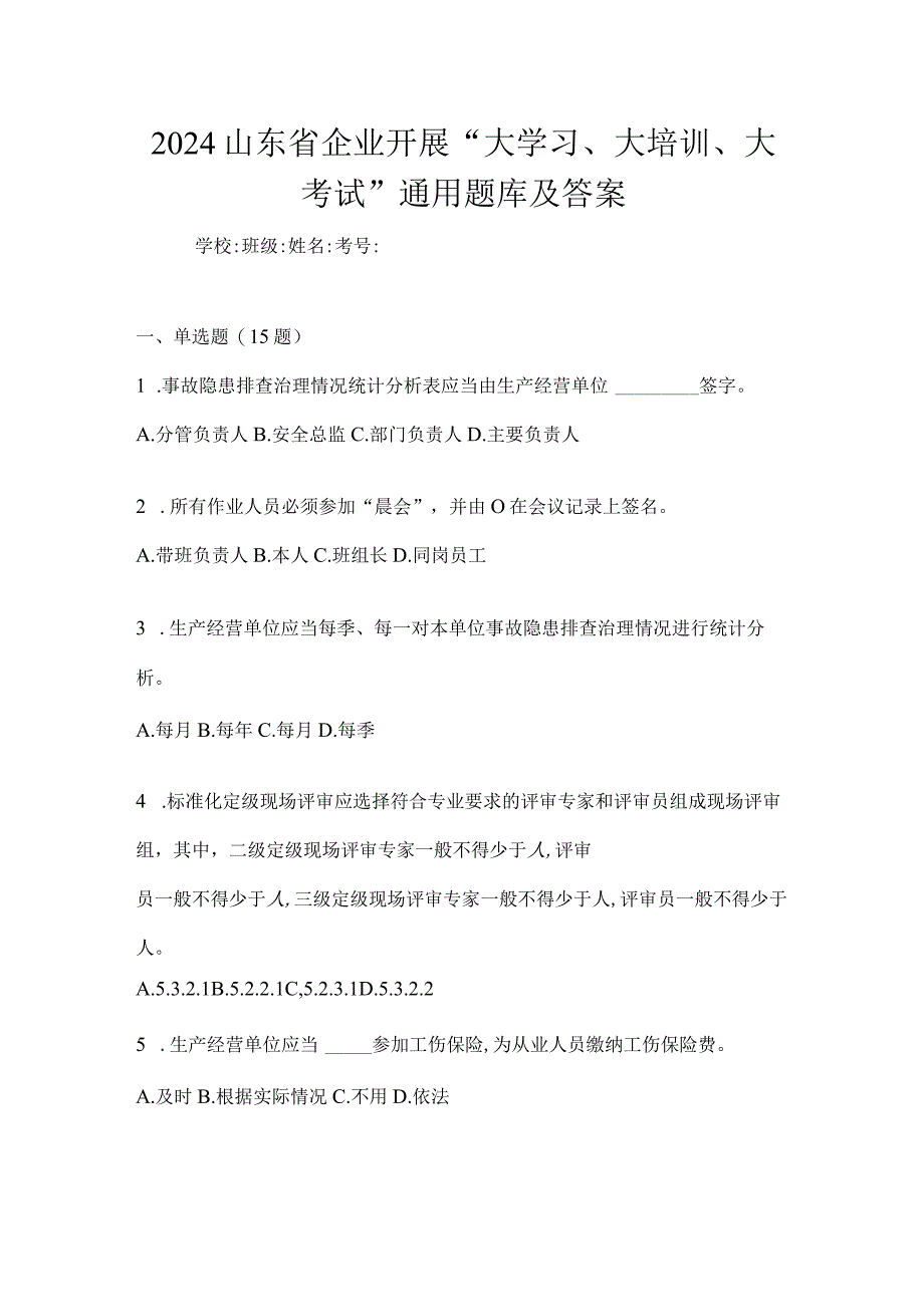 2024山东省企业开展“大学习、大培训、大考试”通用题库及答案.docx_第1页