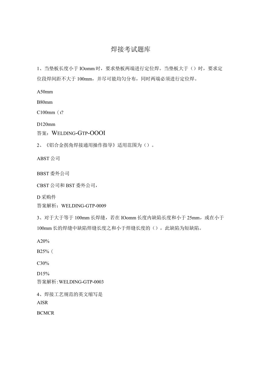 焊接考试题库.docx_第1页