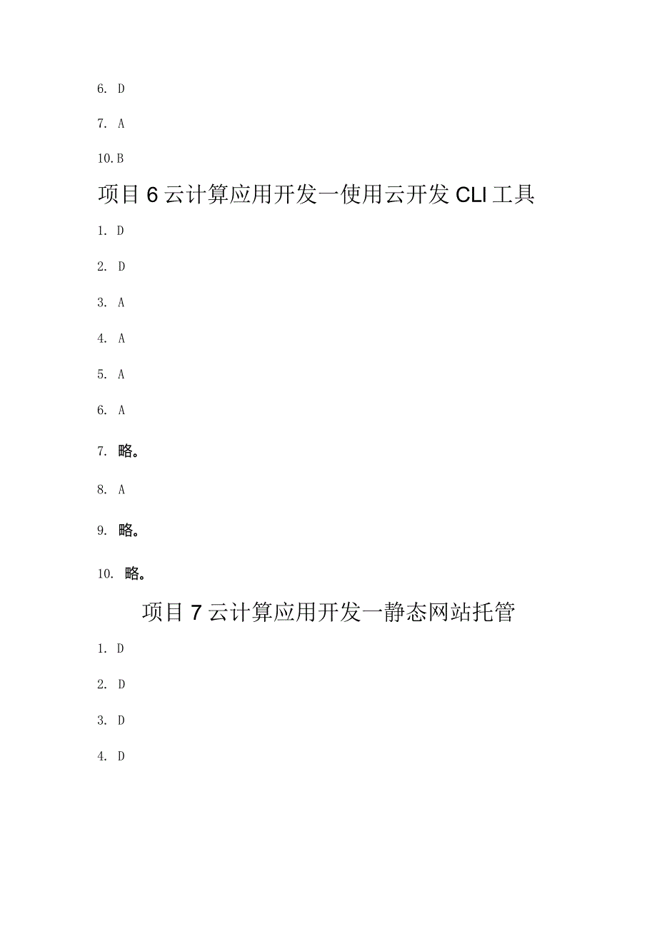 云计算应用开发（高级）习题答案汇总ch01--7.docx_第3页