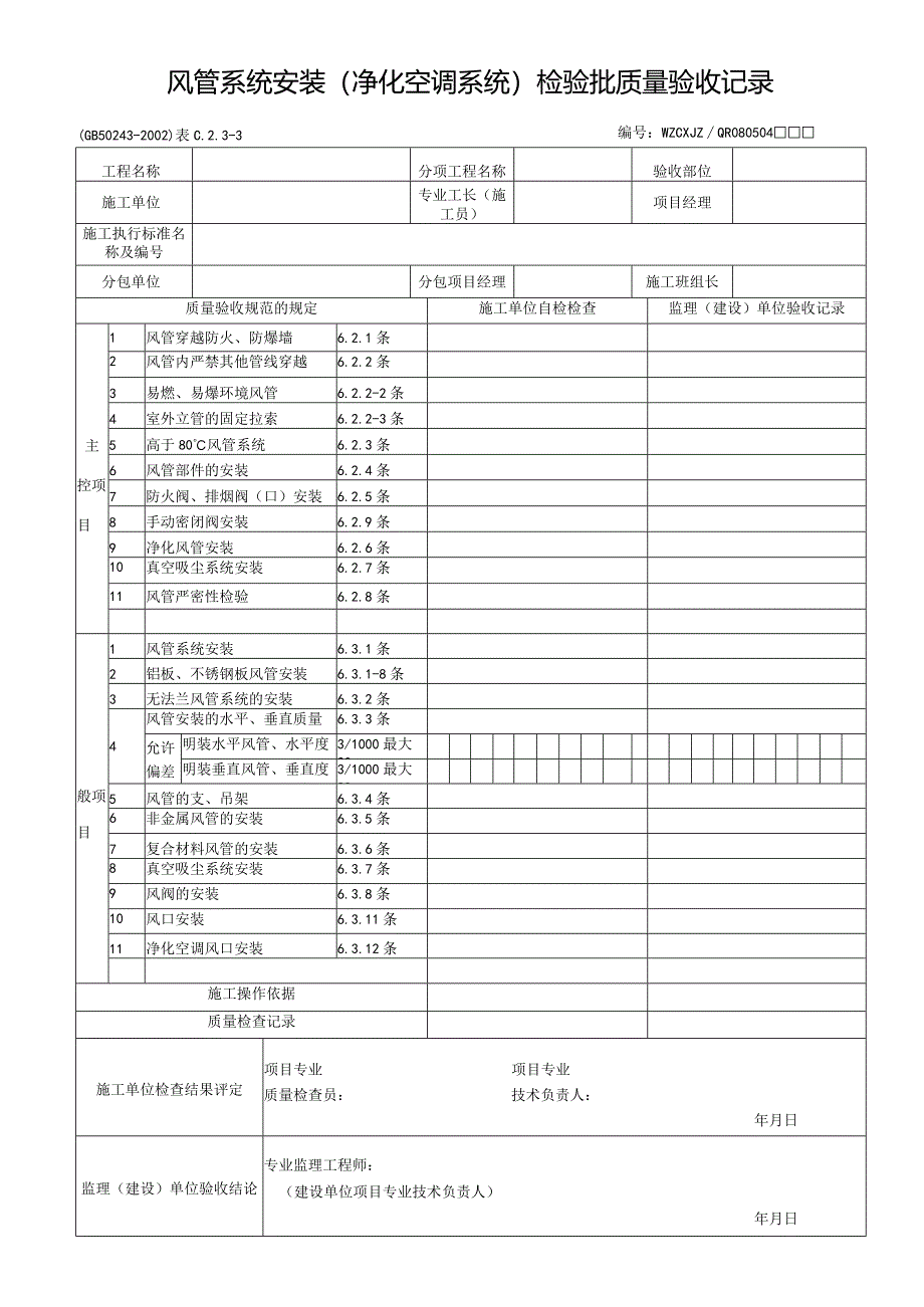 风管系统安装（净化空调系统）检验批质量验收记录.docx_第1页