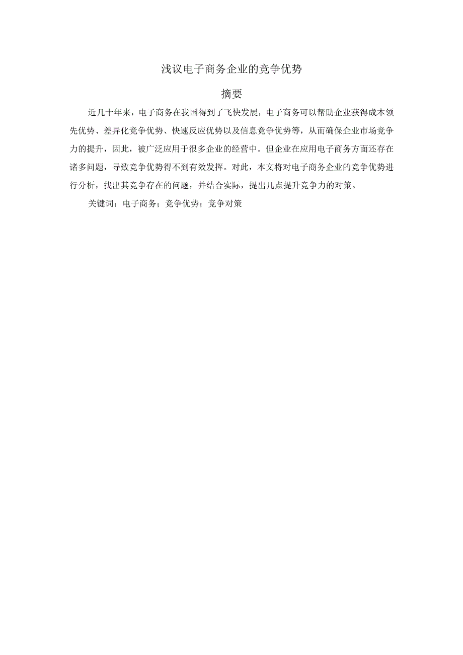 【浅议电子商务企业的竞争优势7600字（论文）】.docx_第1页