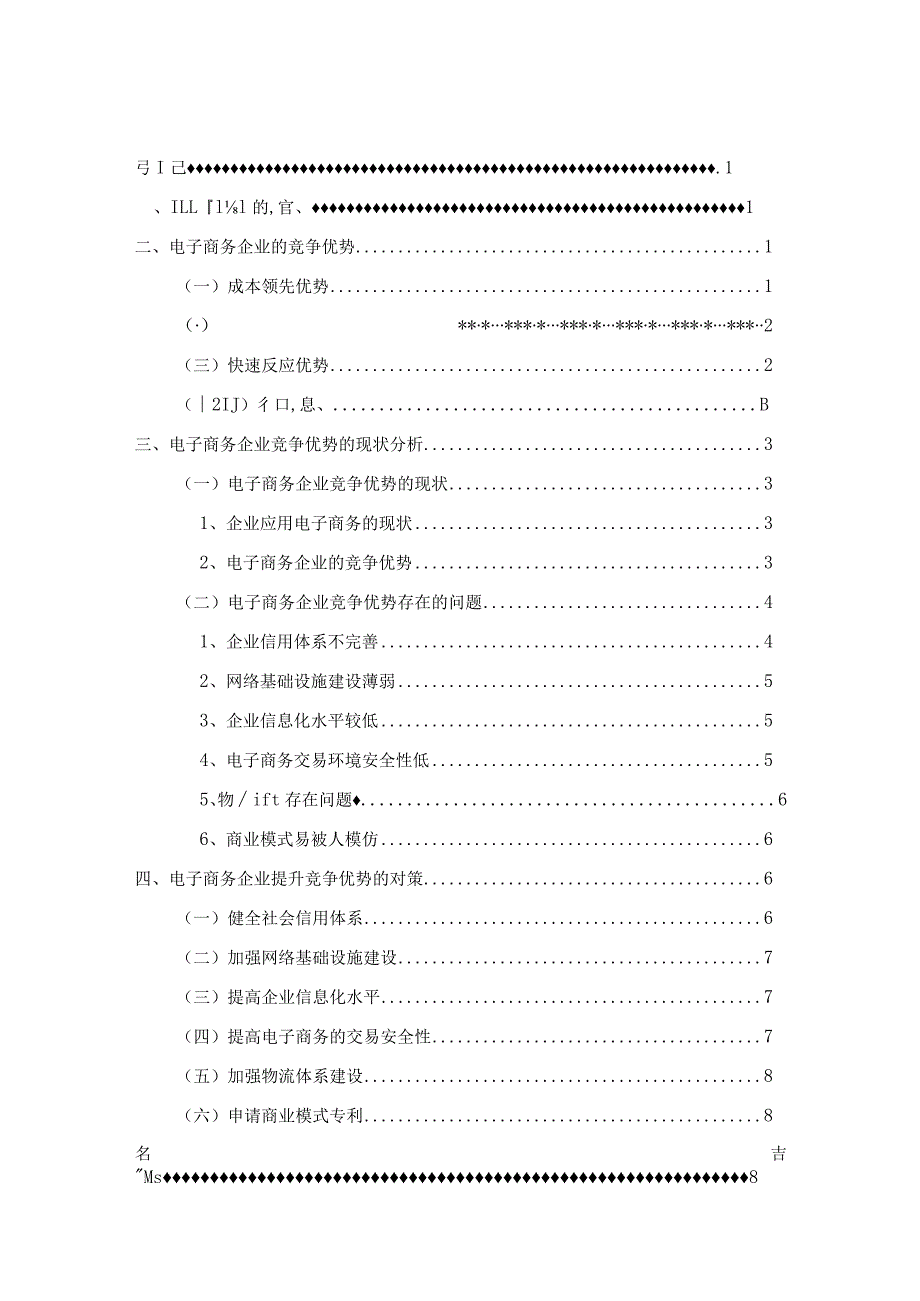 【浅议电子商务企业的竞争优势7600字（论文）】.docx_第2页