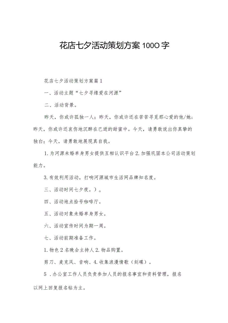 花店七夕活动策划方案1000字.docx_第1页