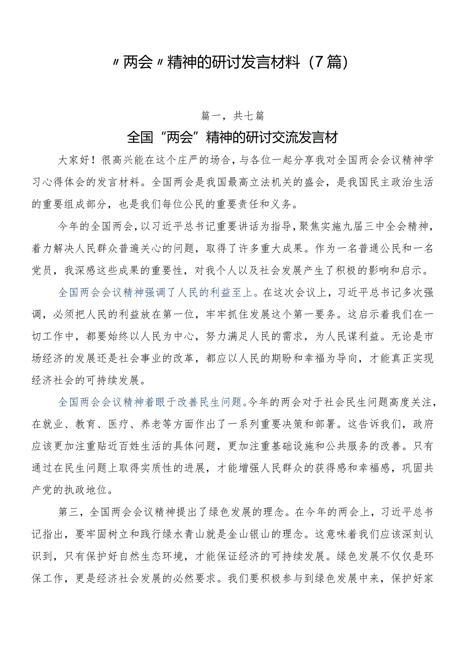 “两会”精神的研讨发言材料（7篇）.docx_第1页