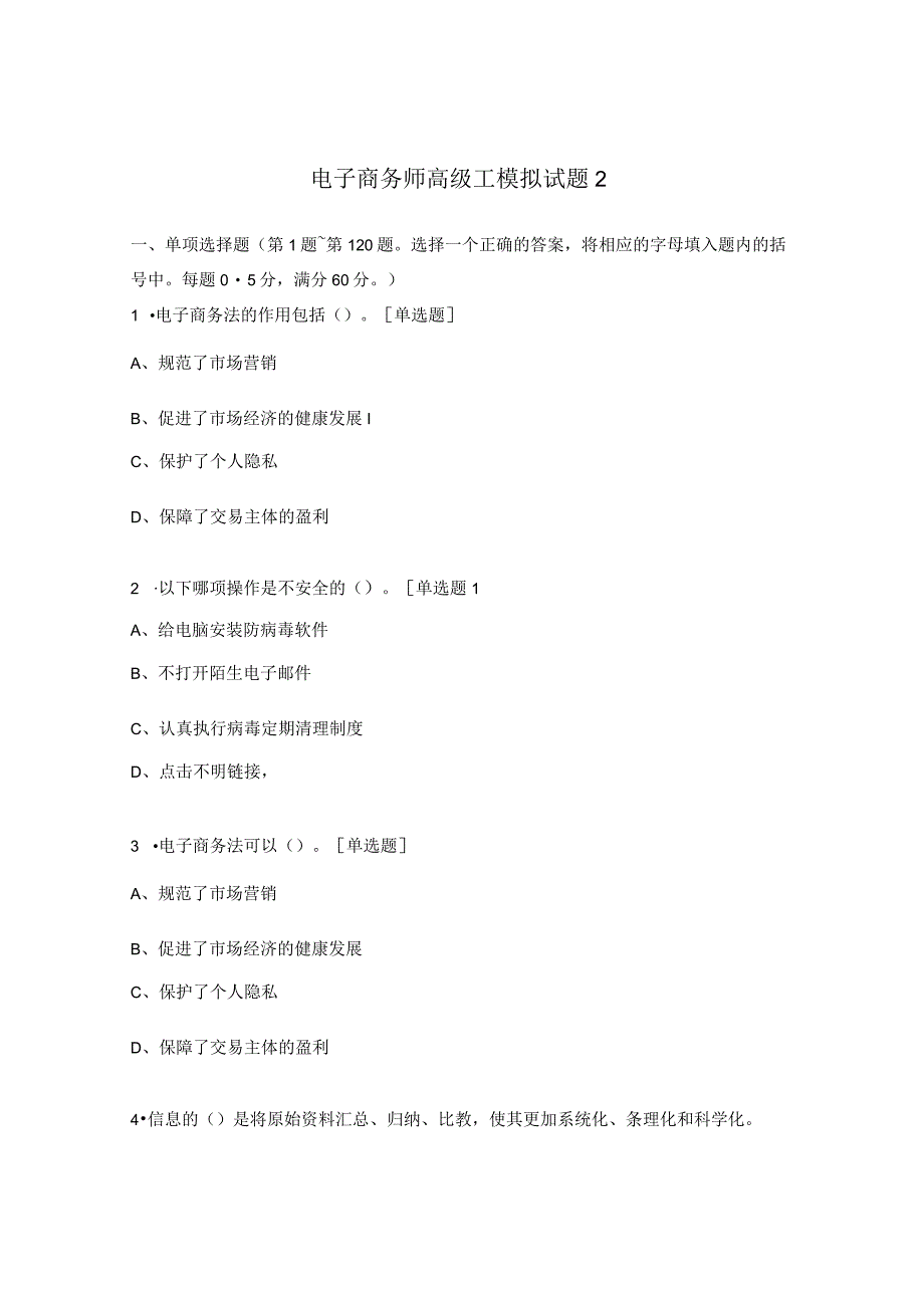 电子商务师高级工模拟试题2.docx_第1页