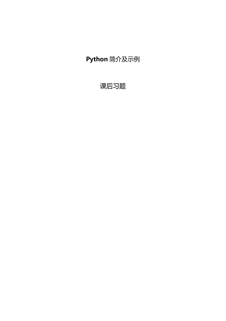 Python程序设计基础项目化教程习题汇总罗阳倩子项目一Python简介及示例---13正则表达式.docx_第1页