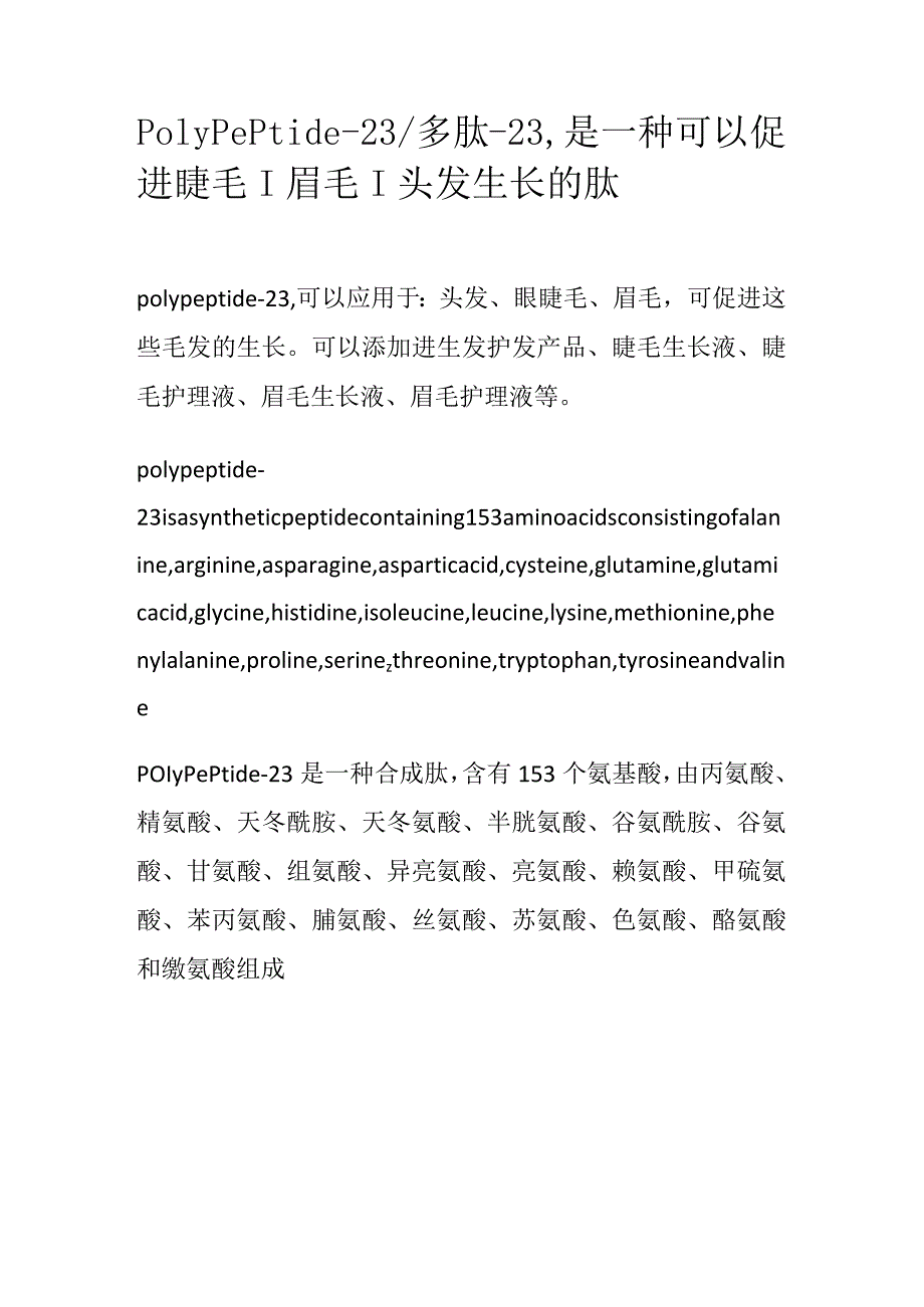 Polypeptide-23_多肽-23是一种可以促进睫毛｜眉毛｜头发生长的肽.docx_第1页