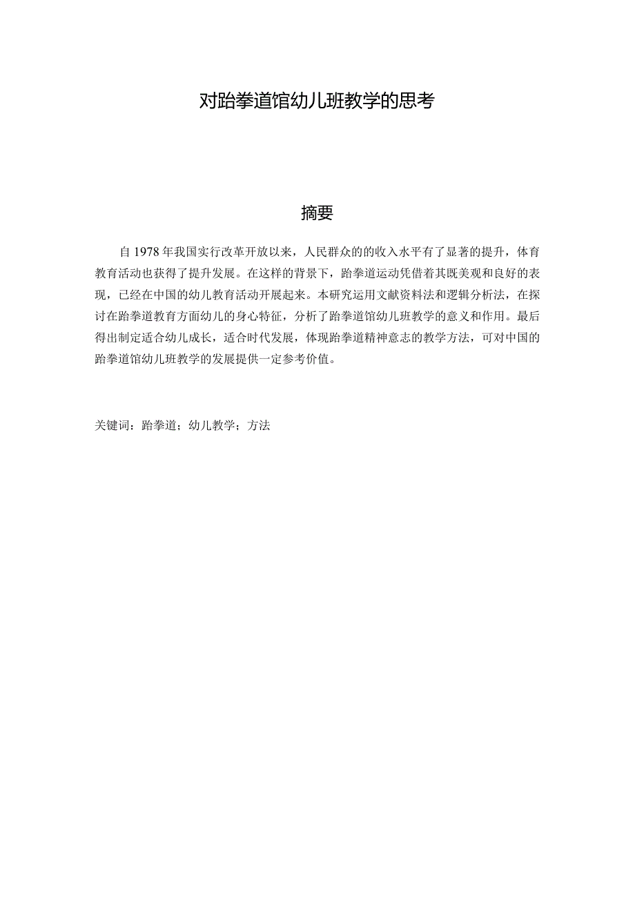 对跆拳道馆幼儿班教学的思考分析研究教育教学专业.docx_第1页