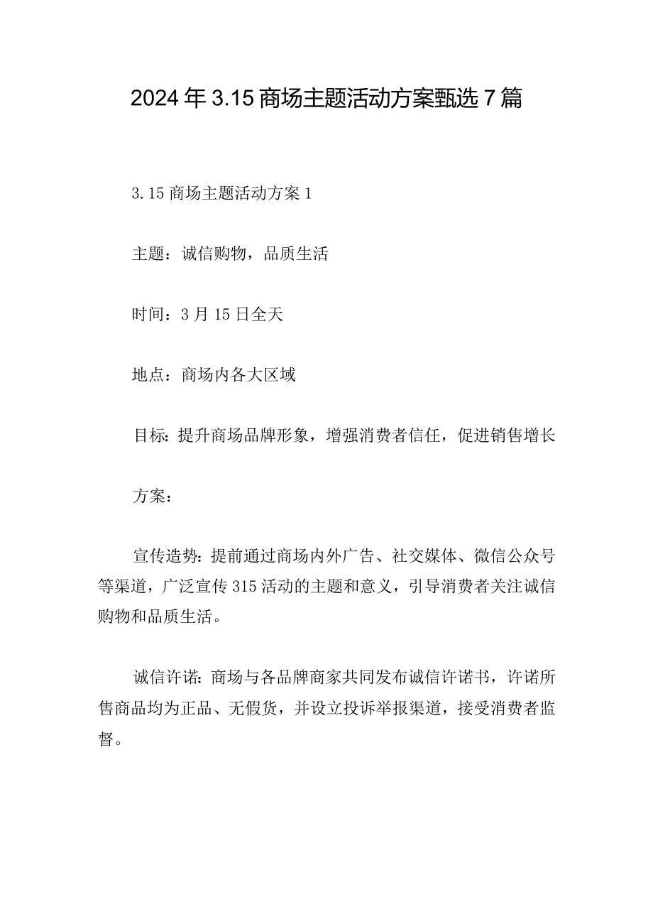 2024年3.15商场主题活动方案甄选7篇.docx_第1页