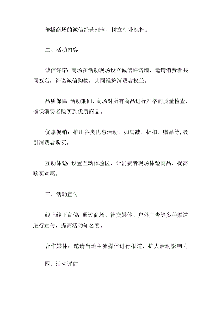 2024年3.15商场主题活动方案甄选7篇.docx_第3页