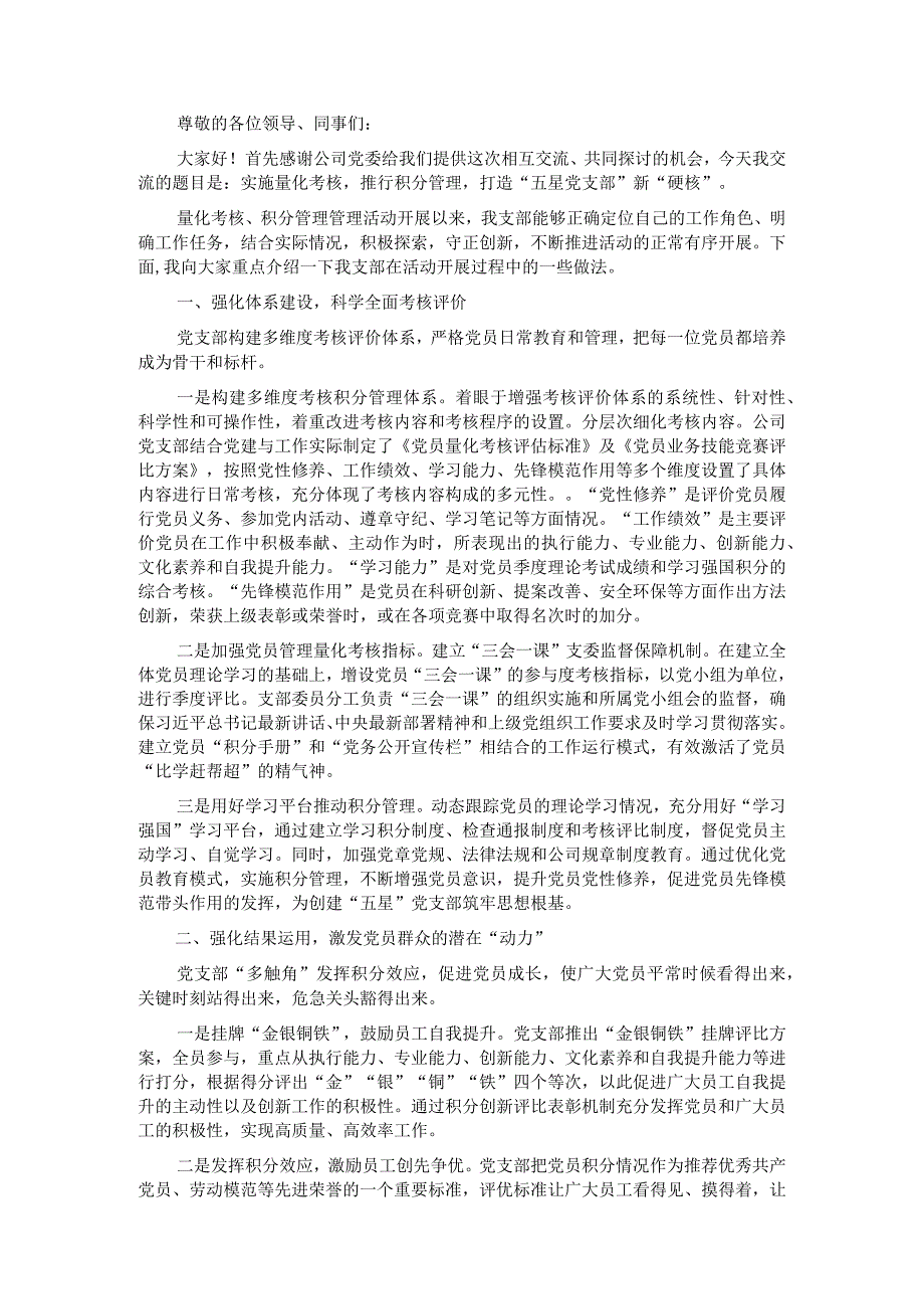 公司党建工作经验交流会发言材料：实施量化考核推行积分管理打造“五星党支部”新“硬核”.docx_第1页