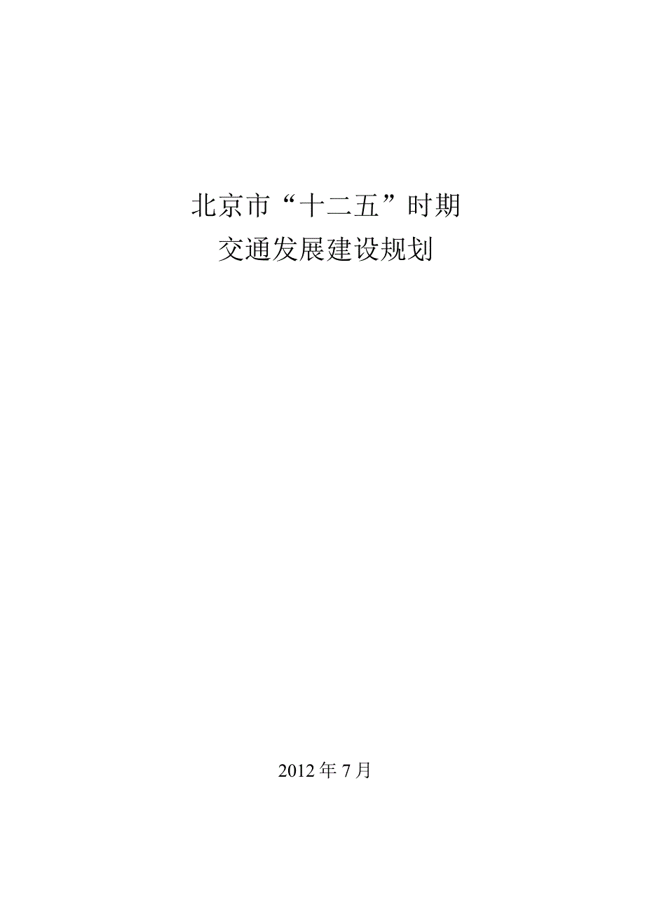 北京市“十二五”时期交通发展建设规划.docx_第1页