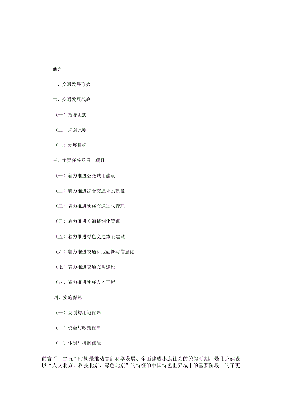 北京市“十二五”时期交通发展建设规划.docx_第2页