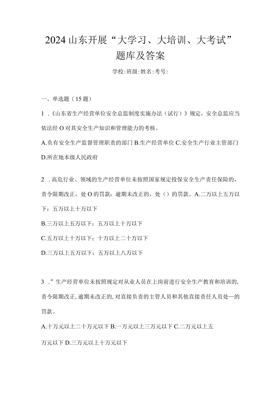 2024山东开展“大学习、大培训、大考试”题库及答案.docx_第1页