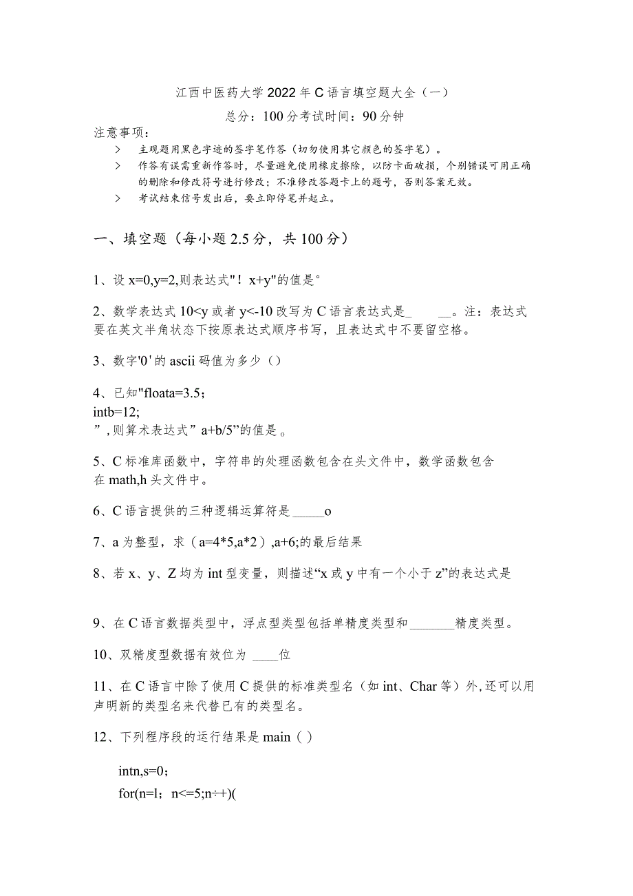 江西中医药大学2022年C语言填空题大全(共六卷).docx_第1页