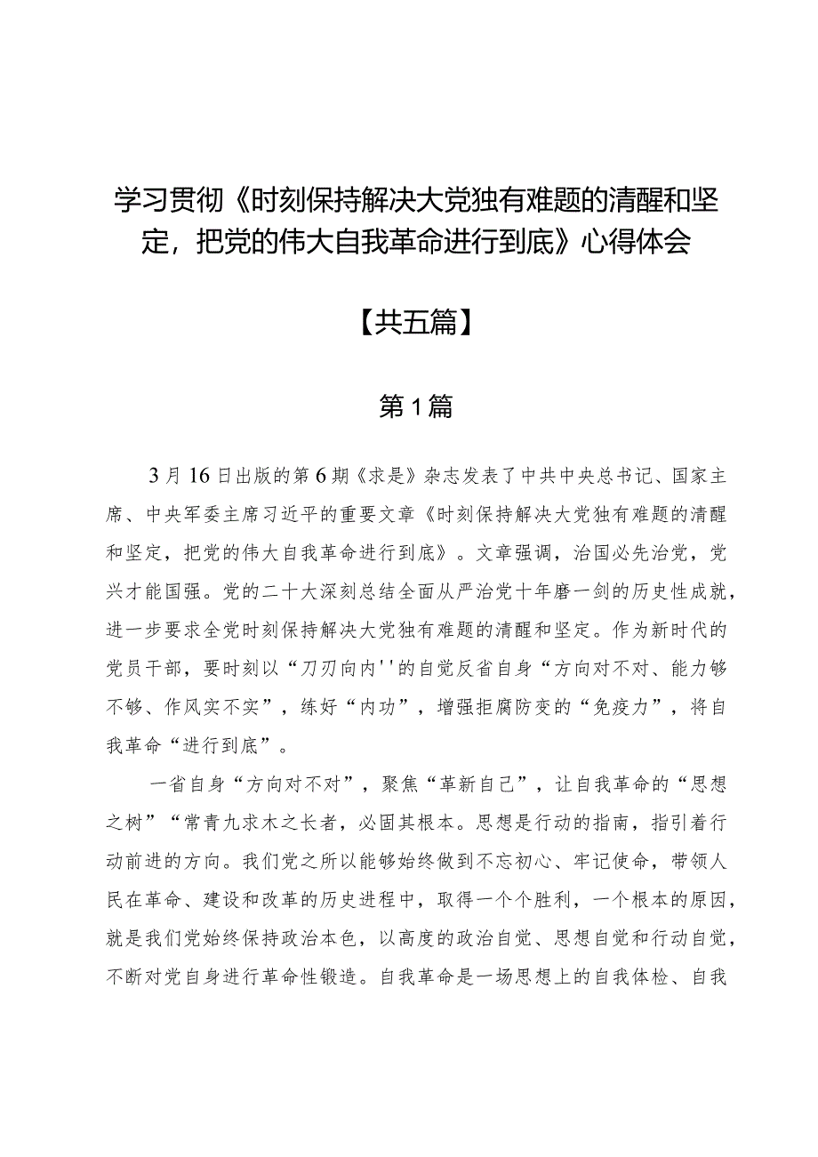 学习贯彻《时刻保持解决大党独有难题的清醒和坚定把党的伟大自我革命进行到底》心得体会5篇.docx_第1页