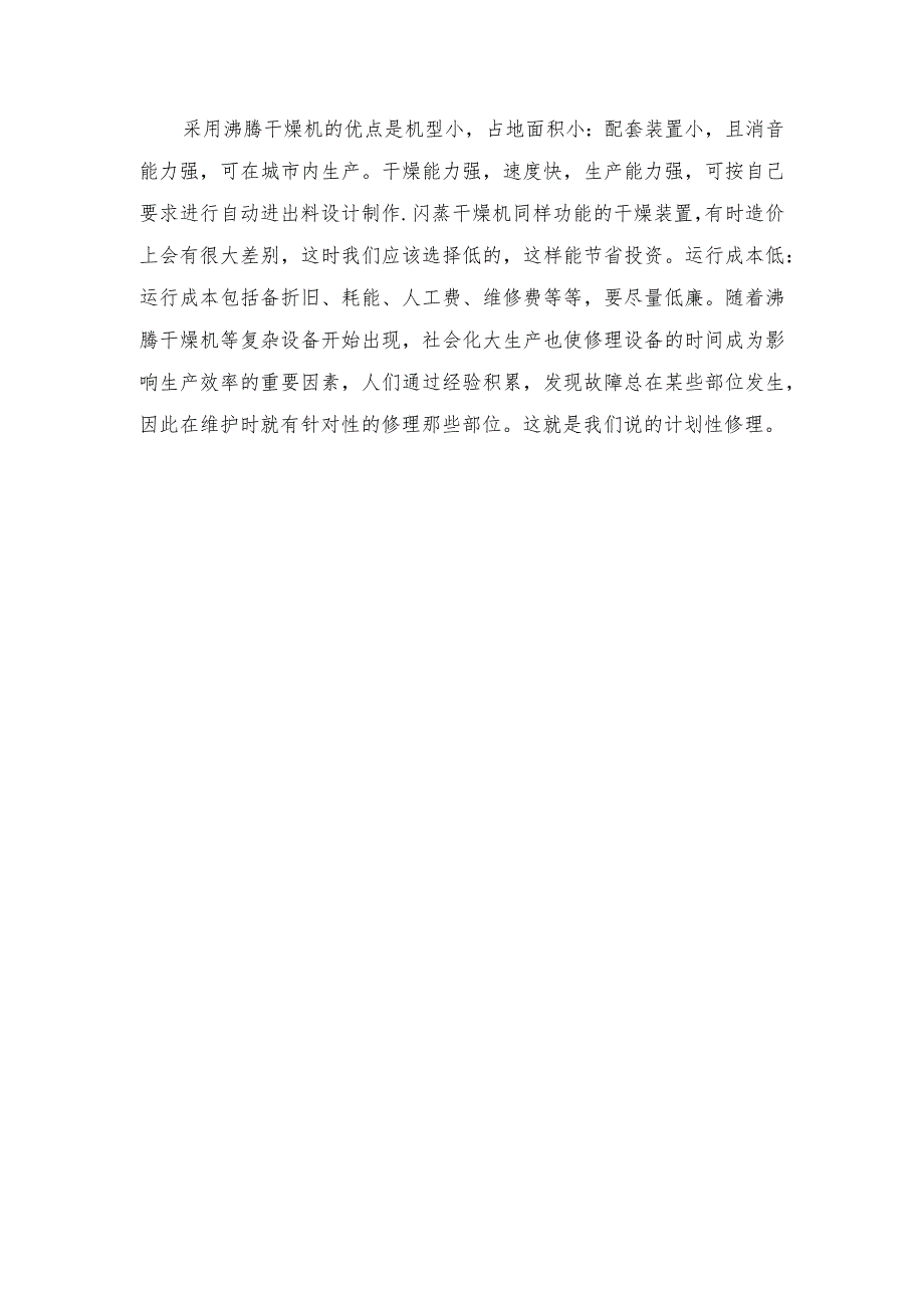 沸腾干燥机与闪蒸干燥机在结构和性能方面的区别.docx_第2页