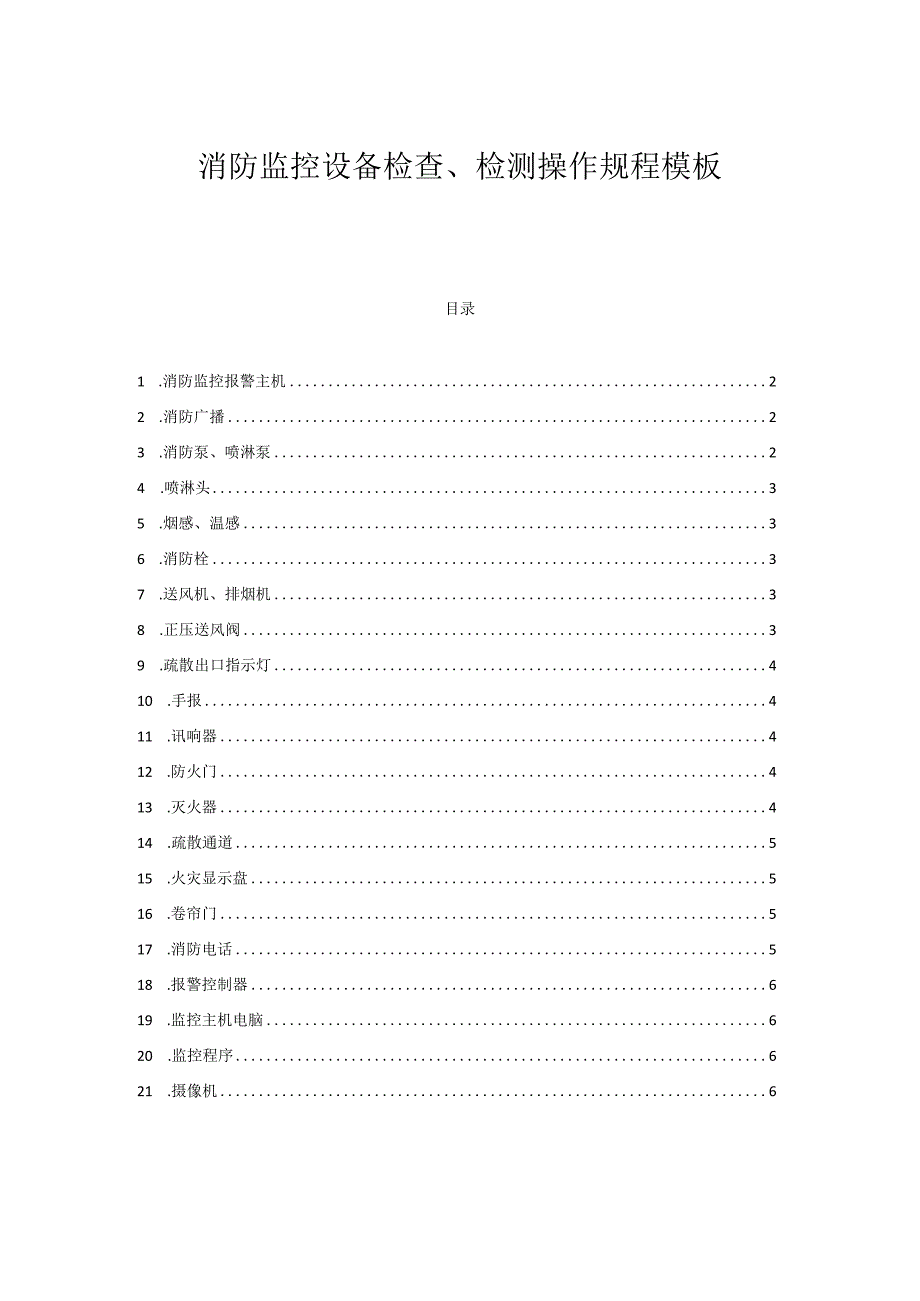 消防监控设备检查、检测操作规程模板.docx_第1页