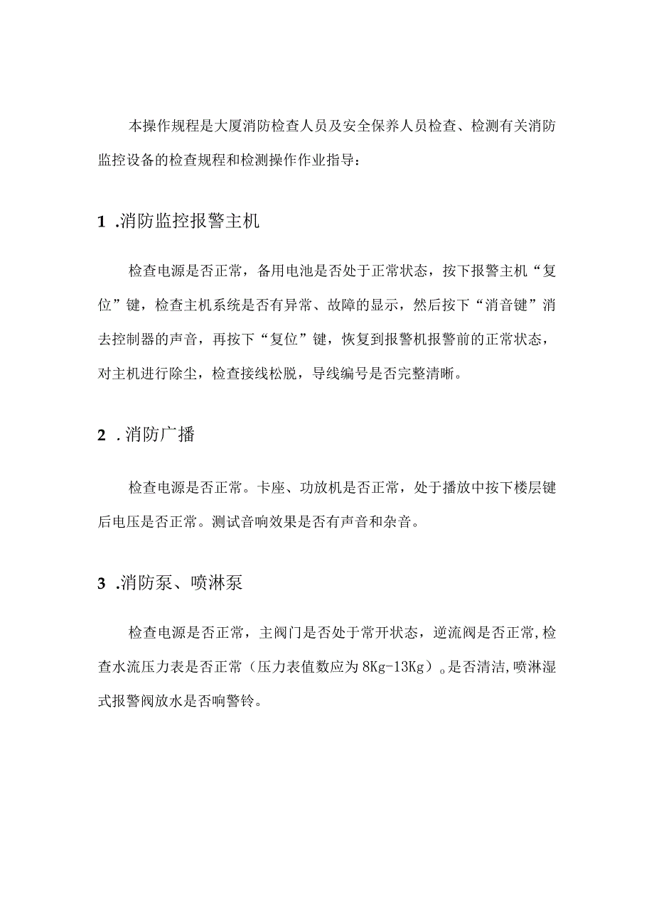 消防监控设备检查、检测操作规程模板.docx_第2页