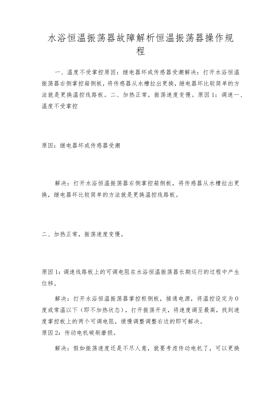 水浴恒温振荡器故障解析恒温振荡器操作规程.docx_第1页