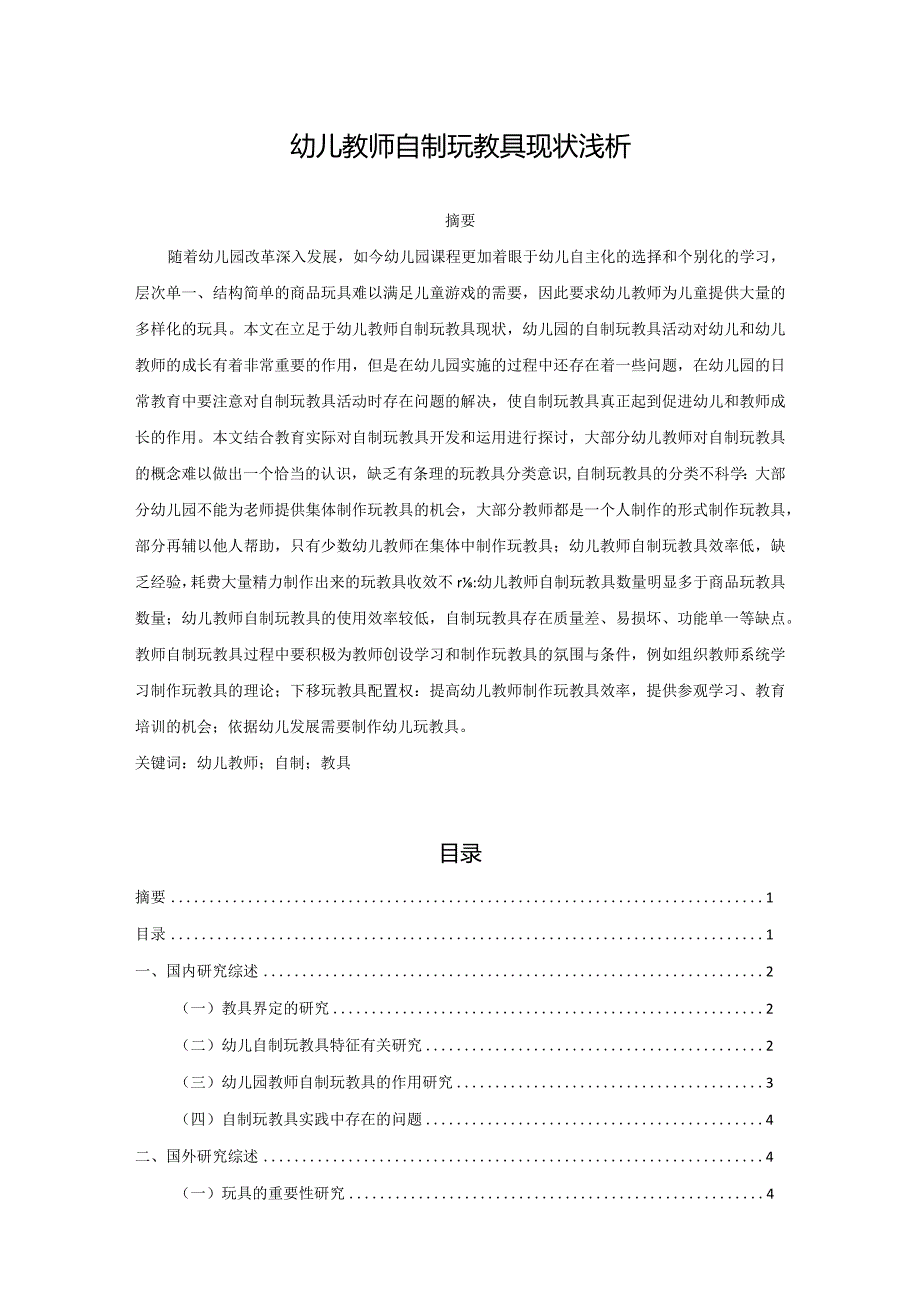 【幼儿教师自制玩教具现状浅论5400字】.docx_第1页