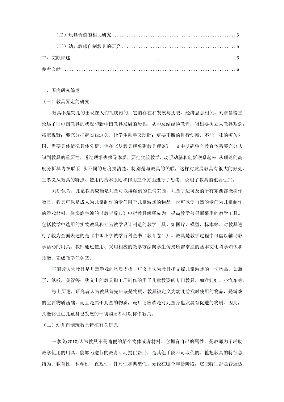 【幼儿教师自制玩教具现状浅论5400字】.docx_第2页