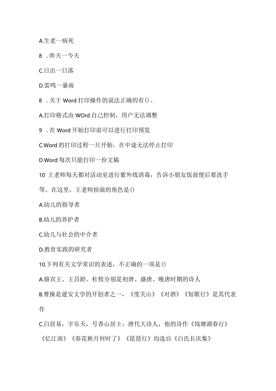 2022下半年教师资格证考试《幼儿综合素质》彩蛋押题.docx_第3页