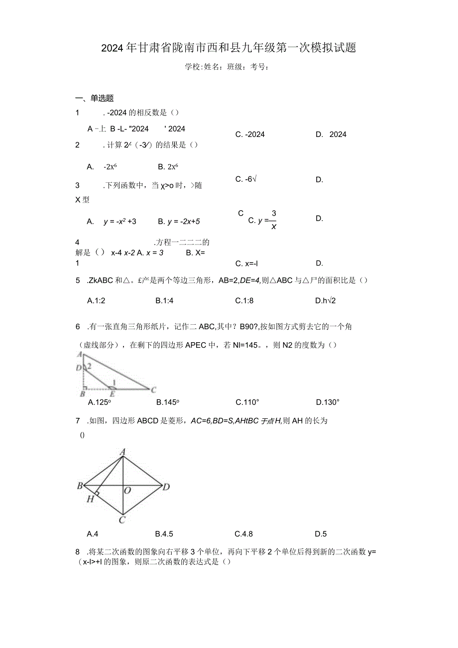 2024年甘肃省陇南市西和县九年级第一次模拟试题（含答案解析）.docx_第1页