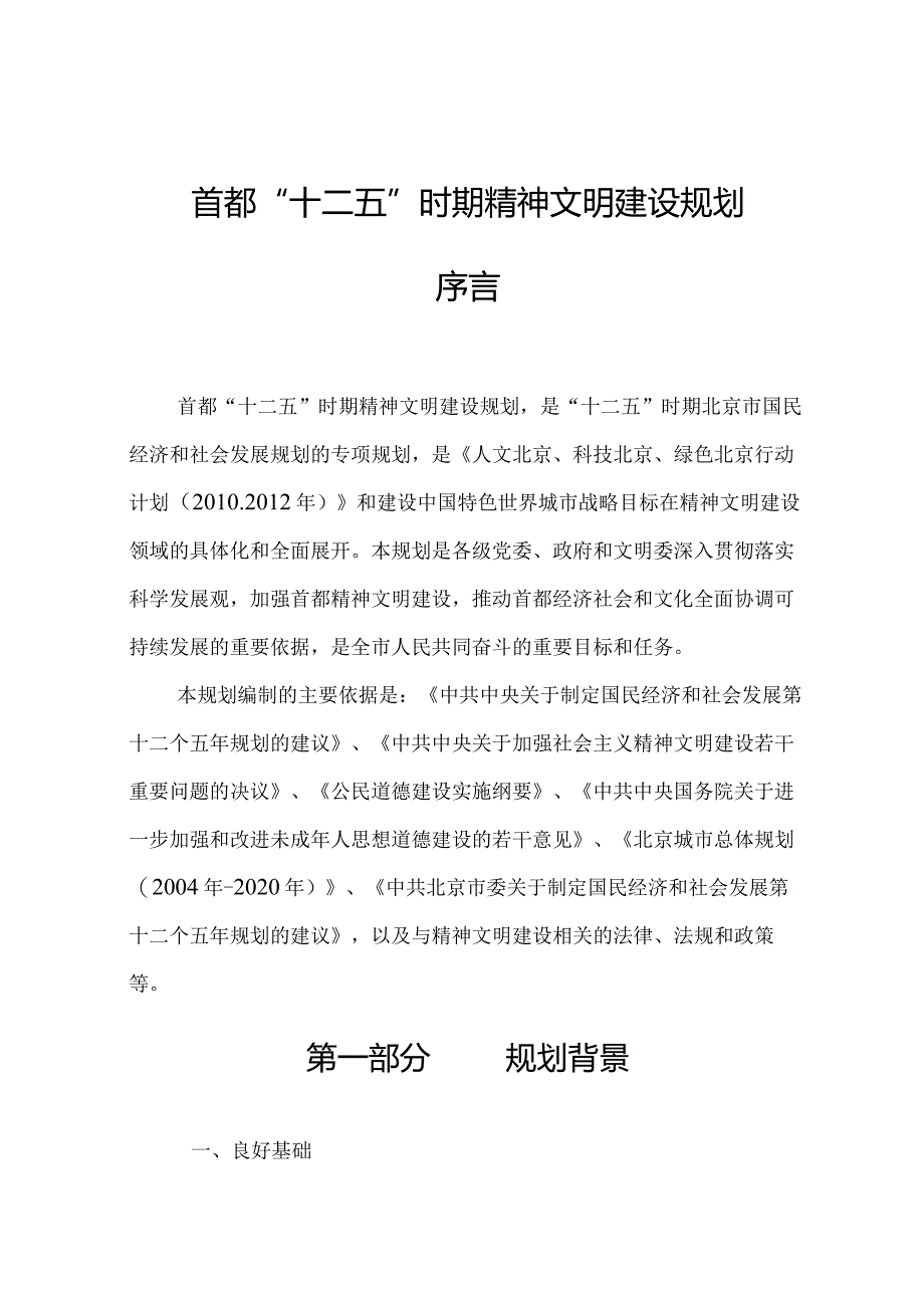 北京市“十二五”时期精神文明建设规划.docx_第1页