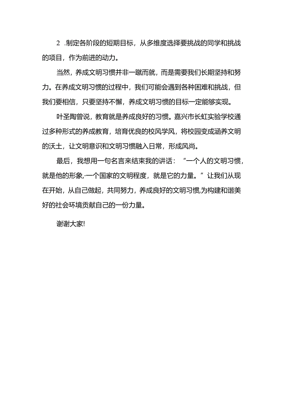 文明习惯从我做起发言稿国旗下的讲话.docx_第3页