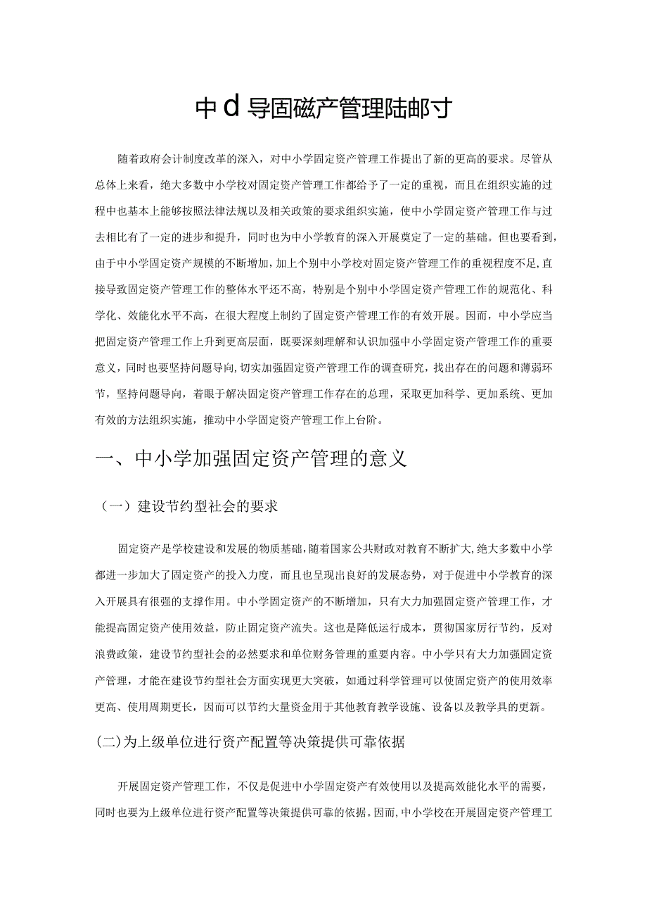 中小学固定资产管理问题探讨.docx_第1页