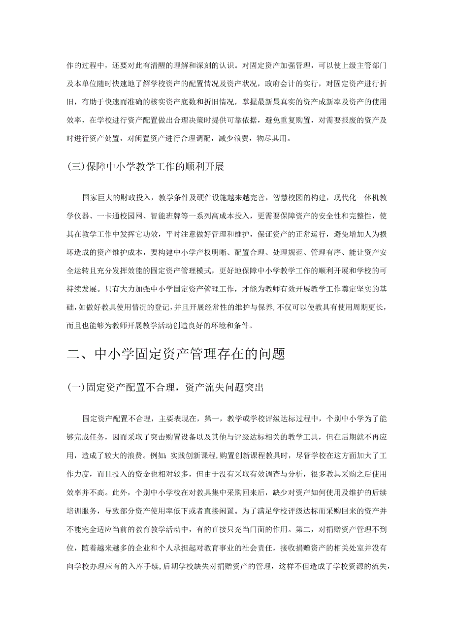 中小学固定资产管理问题探讨.docx_第2页