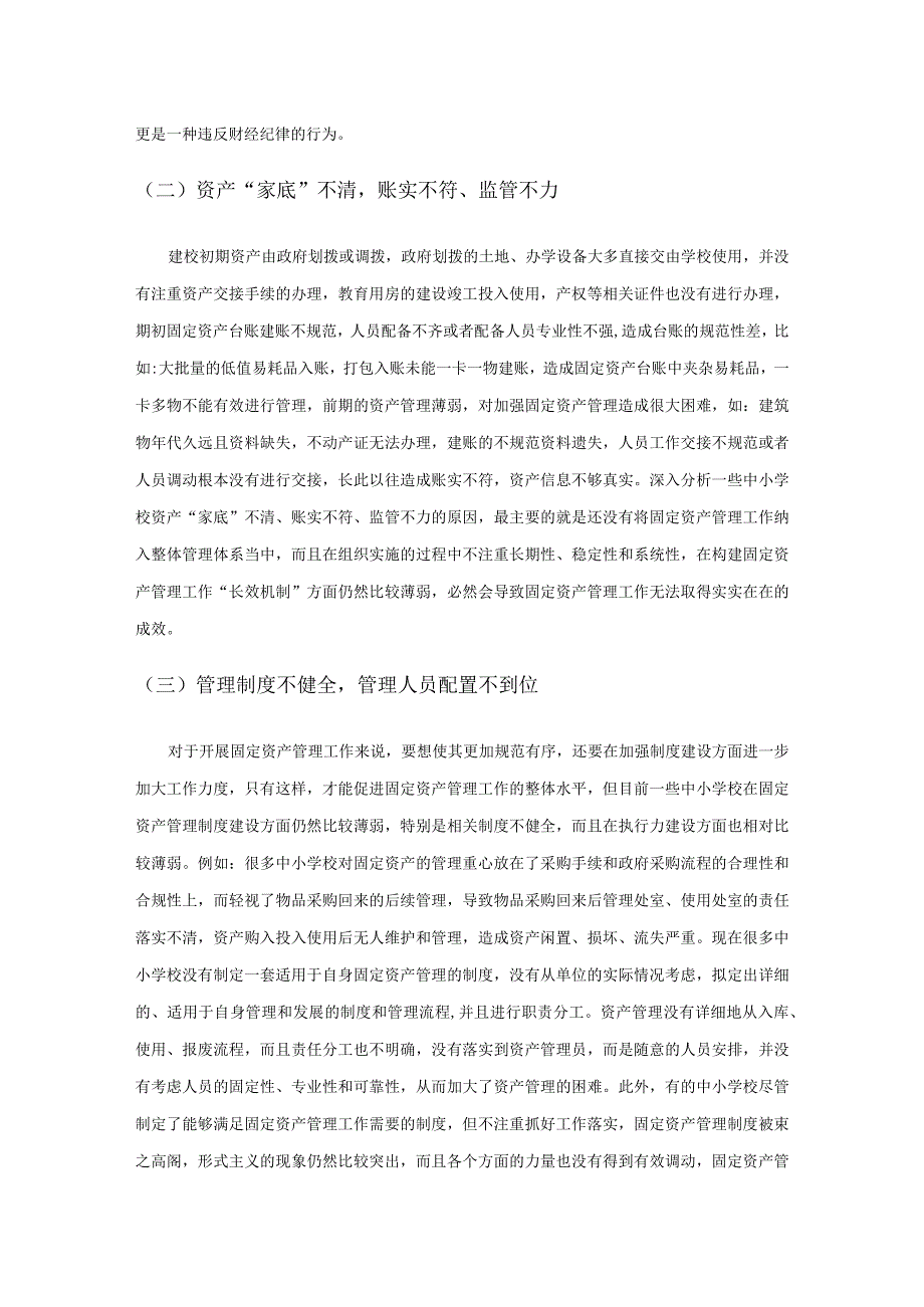 中小学固定资产管理问题探讨.docx_第3页