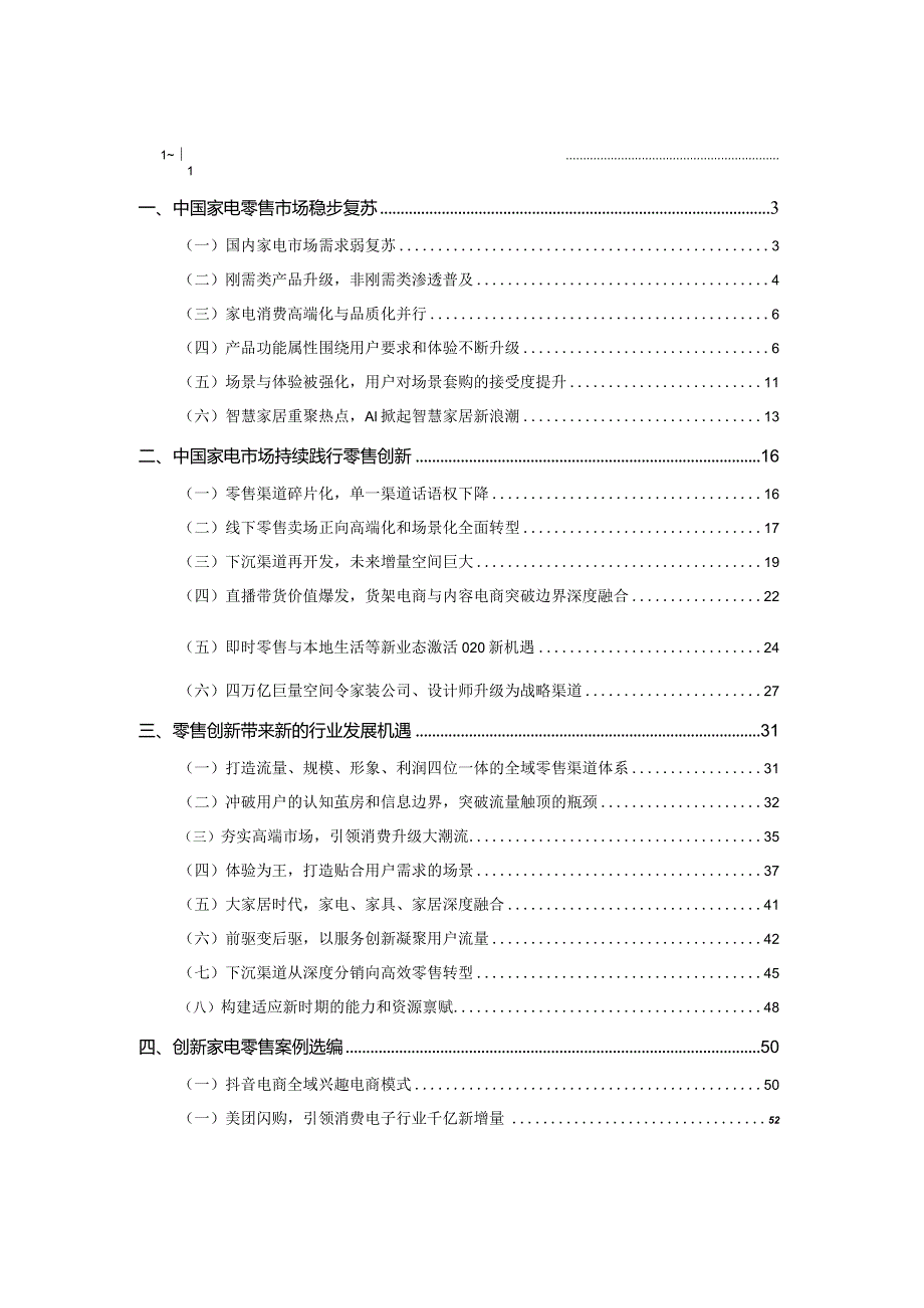 2024中国家电零售与创新白皮书.docx_第1页