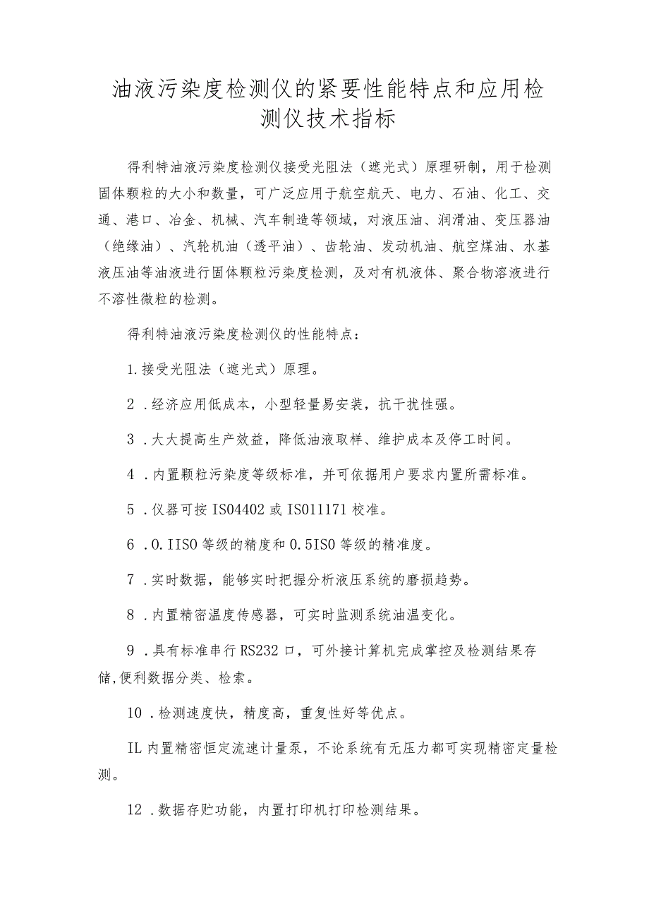 油液污染度检测仪的紧要性能特点和应用检测仪技术指标.docx_第1页