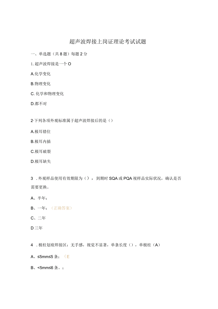 超声波焊接上岗证理论考试试题.docx_第1页