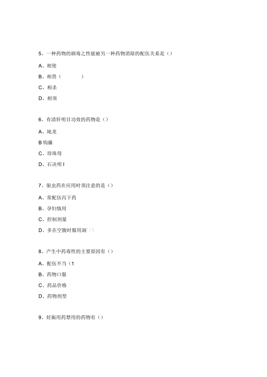 中药房管理知识培训试.docx_第2页